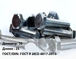 Болт 10х25 ГОСТ Р ИСО 4017-2013